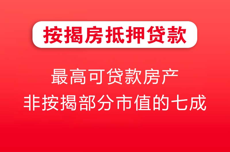 贵溪按揭房抵押贷款