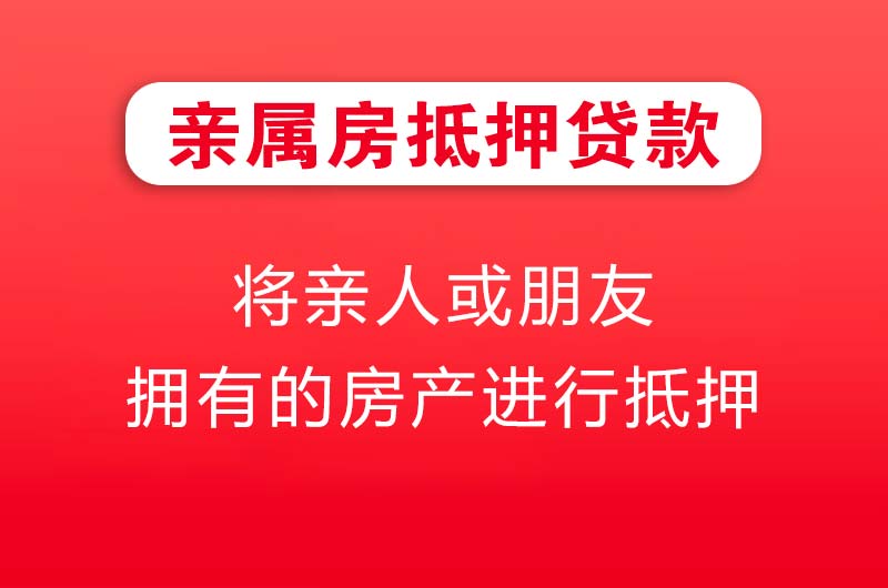 贵溪亲属房抵押贷款